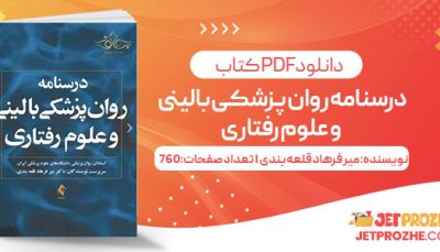 پی دی اف کتاب درسنامه روان پزشکی بالینی و علوم رفتاری