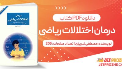 پی دی اف کتاب درمان اختلالات ریاضی