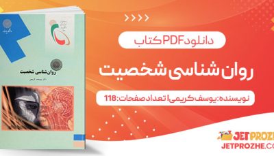 پی دی اف کتاب روان شناسی شخصیت