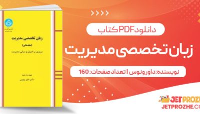 پی دی اف کتاب زبان تخصصی مدیریت