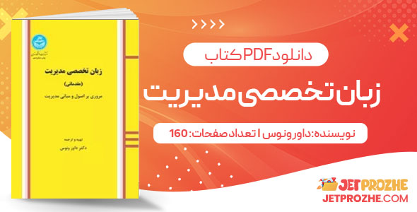 پی دی اف کتاب زبان تخصصی مدیریت