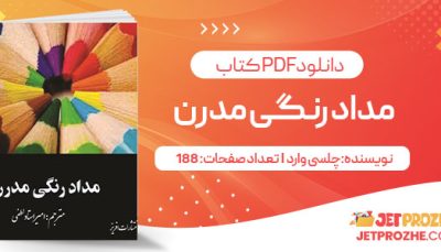 پی دی اف کتاب مداد رنگی مدرن