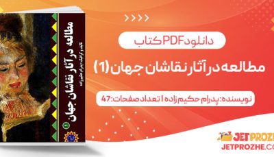 پی دی اف کتاب مطالعه در آثار نقاشان جهان