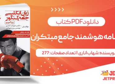 پی دی اف کتاب واژه نامه هوشمند جامع جیبی مبتکران