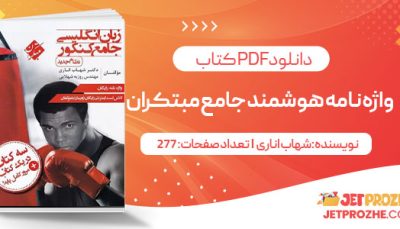 پی دی اف کتاب واژه نامه هوشمند جامع جیبی مبتکران