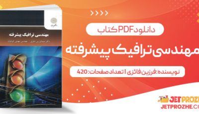 پی دی اف کتاب مهندسی ترافیک پیشرفته