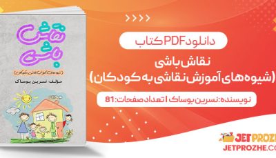 پی دی اف کتاب نقاش باشی (شیوه‌های آموزش نقاشی به کودکان)