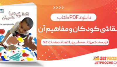 پی دی اف کتابنقاشی کودکان و مفاهیم آن