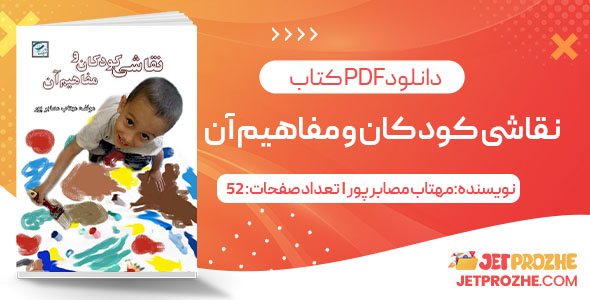 پی دی اف کتابنقاشی کودکان و مفاهیم آن