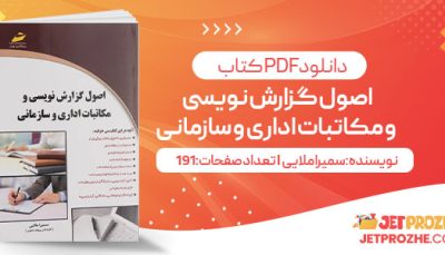 پی دی اف کتاب اصول گزارش نویسی و مکاتبات اداری و سازمانی