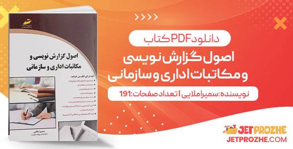 پی دی اف کتاب اصول گزارش نویسی و مکاتبات اداری و سازمانی