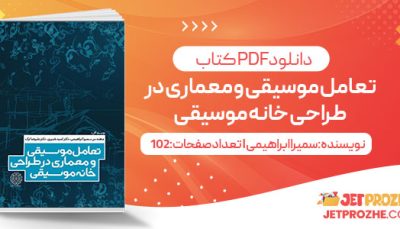 پی دی اف کتاب تعامل موسیقی و معماری در طراحی خانه موسیقی