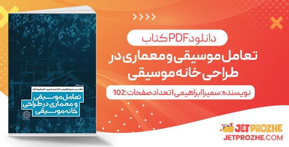 پی دی اف کتاب تعامل موسیقی و معماری در طراحی خانه موسیقی