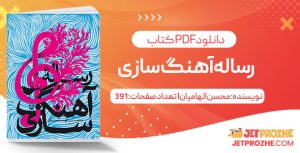 پی دی اف کتاب رساله آهنگ‌سازی