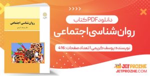 پی دی اف کتاب روان شناسی اجتماعی