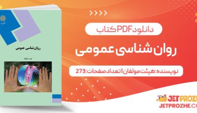 پی دی اف کتاب روان شناسی عمومی