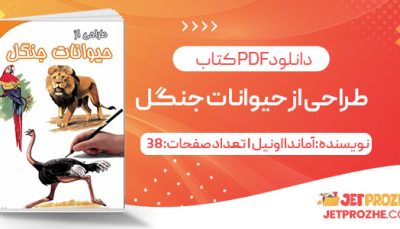 پی دی اف کتاب طراحی از حیوانات جنگل