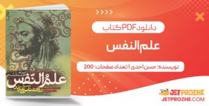 پی دی اف کتاب علم النفس 
