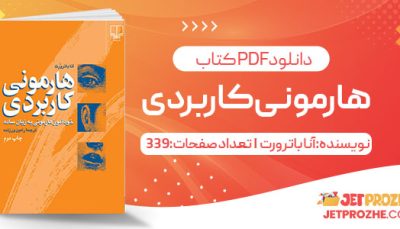 پی دی اف کتاب هارمونی کاربردی