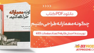 پی دی اف کتاب چگونه معمارانه طراحی کنیم