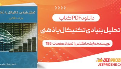 پی دی اف کتاب تحلیل بنیادی تکنیکال یا ذهنی