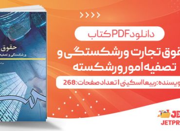 پی دی اف کتاب حقوق تجارت ورشکستگی و تصفیه امور ورشکسته