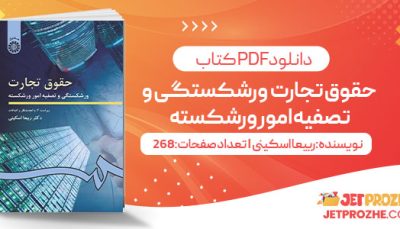 پی دی اف کتاب حقوق تجارت ورشکستگی و تصفیه امور ورشکسته