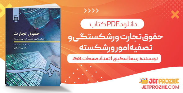 پی دی اف کتاب حقوق تجارت ورشکستگی و تصفیه امور ورشکسته