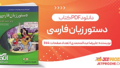 پی دی اف کتاب دستور زبان فارسی