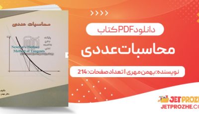 پی دی اف کتاب محاسبات عددی