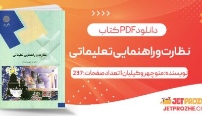 پی دی اف کتاب نظارت و راهنمایی تعلیماتی