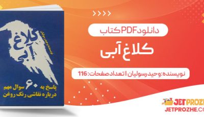 پی دی اف کتاب کلاغ آبی