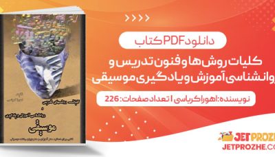 پی دی اف کتاب کلیات روش‌ها و فنون تدریس و روانشناسی آموزش و یادگیری موسیقی