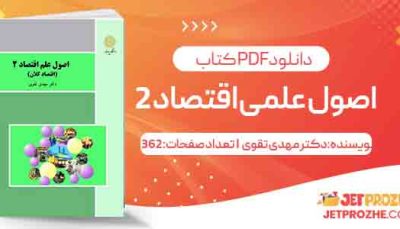 اصول علمی اقتصاد 2