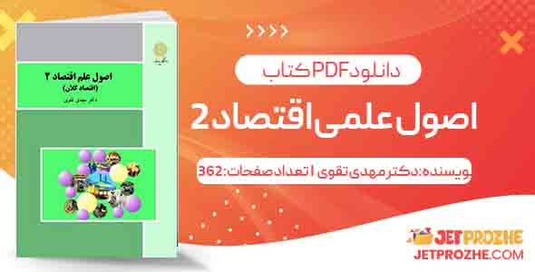 اصول علمی اقتصاد 2