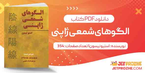 دانلود کتاب الگوهای شمعی ژاپنی استیو نیسون