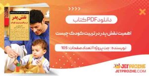اهمیت نقش پدر در تربیت کودک چیست