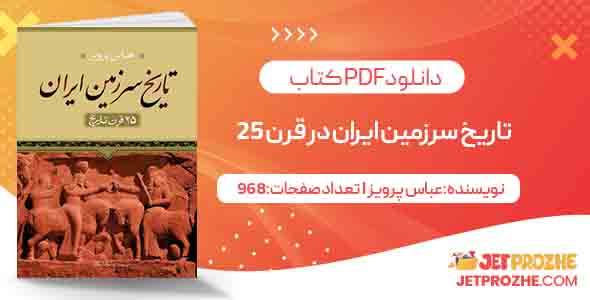 تاریخ سرزمین ایران در قرن 25