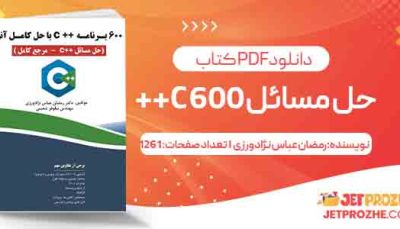 دانلود کتاب حل مسائل 600 C++ رمضان عباس نژادورزی