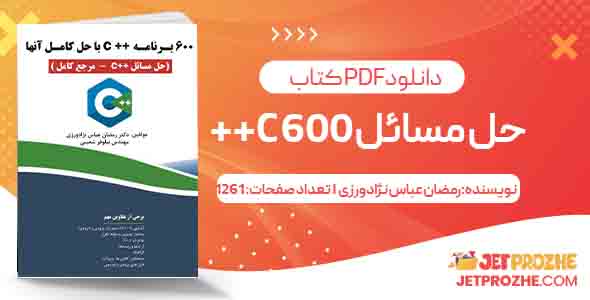 دانلود کتاب حل مسائل 600 C++ رمضان عباس نژادورزی