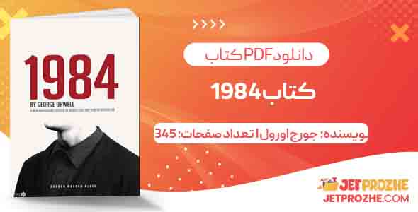 دانلود کتاب 1984