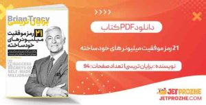 دانلود کتاب 21 رمز موفقیت میلیونر های خود ساخته برایان تریسی