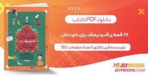 دانلود کتاب 70 قصه ی قد و نیم قد برای کودکان فریبا کلهر