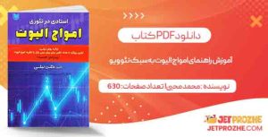 دانلود کتاب آموزش راهنمای امواج الیوت به سبک نئو ویو محمد محبی