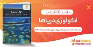جزوه اکولوژی دریا