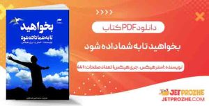 دانلود کتاب بخواهید تا به شما داده شود استر هیکس