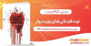 دانلود کتاب توت فرنگی های روی دیوار محمد سرشار