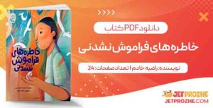 دانلود کتاب خاطره های فراموش نشدنی راضیه خادم