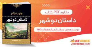 دانلود کتاب داستان دو شهر چارلز دیکنز