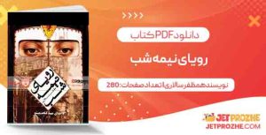 دانلود کتاب رویای نیمه شب مظفر سالاری
